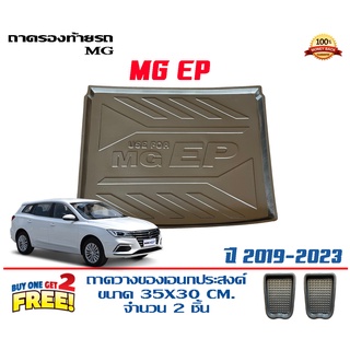 ถาดท้ายรถ ยกขอบ ตรงรุ่น MG EP (EV) 2021-2023  (ขนส่ง 1-3วันถึง) ถาดท้ายรถ ถาดสำภาระ