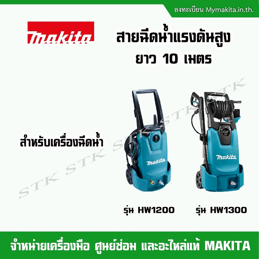 makita-สายฉีดน้ำแรงดันสูง-ยาว-10-เมตร-สำหรับเครื่องฉีดน้ำแรงดันสูง-makita-รุ่น-hw1200-และ-hw1300