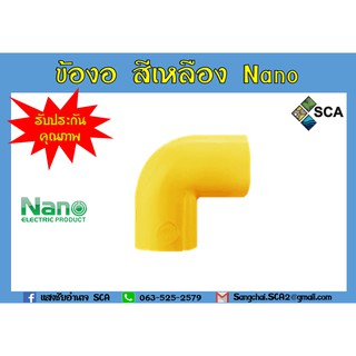 สินค้า ข้องอ90 PVC สีเหลือง Nano ขนาด 1\" 3/4\" และ 1/2\"