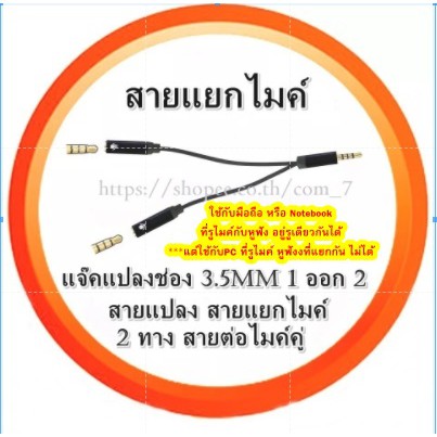 newสายแยกไมค์พร้อมกัน-2-คน-แจ๊คแปลงช่อง-3-5mm-1-ออก-2-สายแปลง-สายแยกไมค์-2-ทาง-สายต่อไมค์คู่-โดยใช้โทรศัพท์เครื่องเดียว