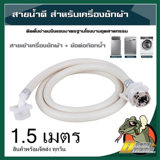 สายน้ำเข้าเครื่องซักผ้า สายน้ำดี 1.5-3 เมตร หัวขนาด 25 mm1/2"ขนาดมาตรฐานโรงงานติดตั้งง่าย