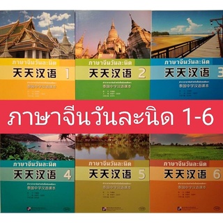 สินค้า หนังสือจีน ภาษาจีนวันละนิด 天天汉语 tiantian hanyu หนังสือจีน ภาษาจีน