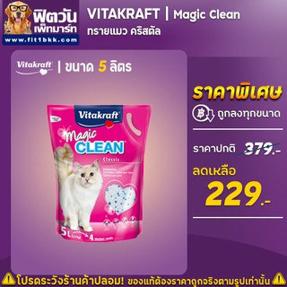 Vitakraft Magic Clean ทรายแมวคริสตัล ขนาด 5 ลิตร