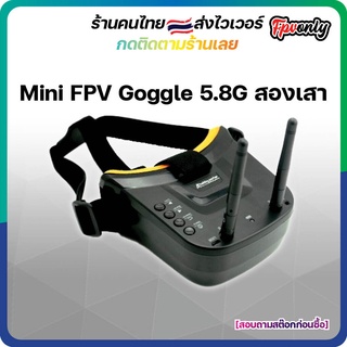 ภาพหน้าปกสินค้าMini FPV Goggles 5.8G 40ch VR006 แว่นโดรนพร้อมแบตในตัว สองเสารับสัญญาณ VRX ที่เกี่ยวข้อง