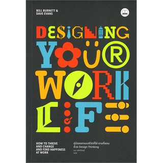 [ศูนย์หนังสือจุฬาฯ]  9786168221471 DESIGN YOUR WORK LIFE คู่มือออกแบบชีวิตที่ใช่-งานที่ชอบ ด้วย DESIGN THINKING