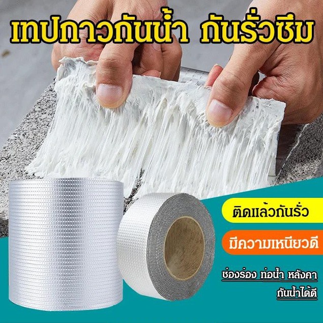 เทปกันน้ำรั่ว-เทปกันซึม-กาวอุดรอยรั่ว-เทปปิดรอยรั่ว-เทปกาวบิวทิล-ซ่อมหลังคารั่ว-กันน้ำรั่วซึม-silver