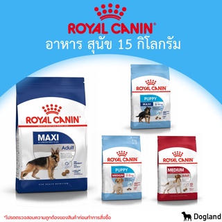 Royal Canin Dog อาหารสุนัข 15 กิโลกรัม