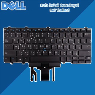 คีย์บอร์ด Keyboard Dell Latitude 5490 7490 ไทย อังกฤษ มีไฟ แท้ รับประกันศูนย์ Dell Thailand