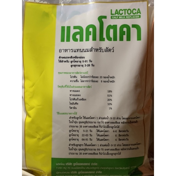 แลคโตคา-lactoca-ขนาด-20-30-cm-บรรจุ-1-กก-อาหารแทนนม-สำหรับสัตว์-แร่ธาตุ-อาหารเสริม-และวิตามิน