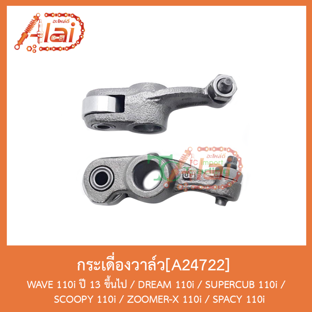 a24722-กระเดื่องวาล์ว-wave-110i-ปี-13-ขึ้นไป-dream-110i-supercub-110i-scoopy-110i-zoomer-x-110i-spacy-110i