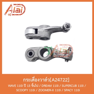 A24722 กระเดื่องวาล์ว WAVE 110i ปี 13 ขึ้นไป / DREAM 110i / SUPERCUB 110i / SCOOPY 110i / ZOOMER-X 110i / SPACY 110i