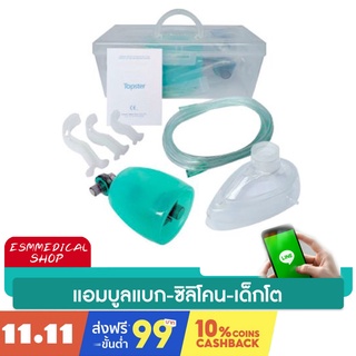 AMBUBAG (ทารก) ยี่ห้อ TOPSTER - ซิลิโคน SR-003