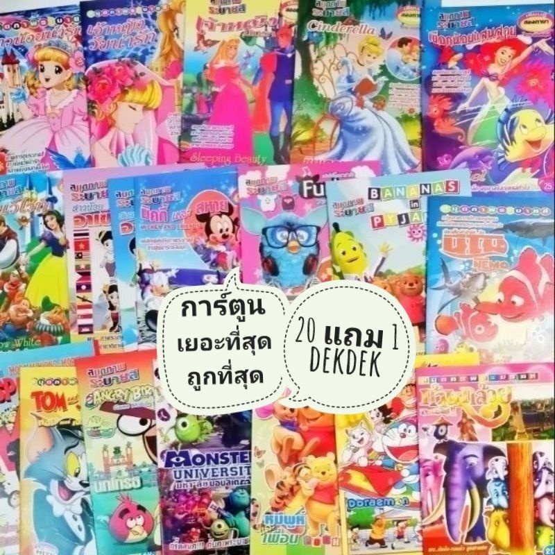 ภาพหน้าปกสินค้าสมุดระบายสี​ ภาพการ์ตูน​เด็ก ชุด3 ขั้นต่ำ​ 2​ เล่ม 20​ แถม​1 50 แถม3 จากร้าน dekdek12345 บน Shopee