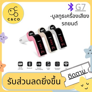 🌹Car  Bluetooth G7🌹🌹บูลทูธเครื่องเสียงรถยนต์ FM Car อุปกรณ์รับสัญญาณบลูทูธในรถยนต์ ขาร์จรถยนต์ MP3 Bluetooth FM