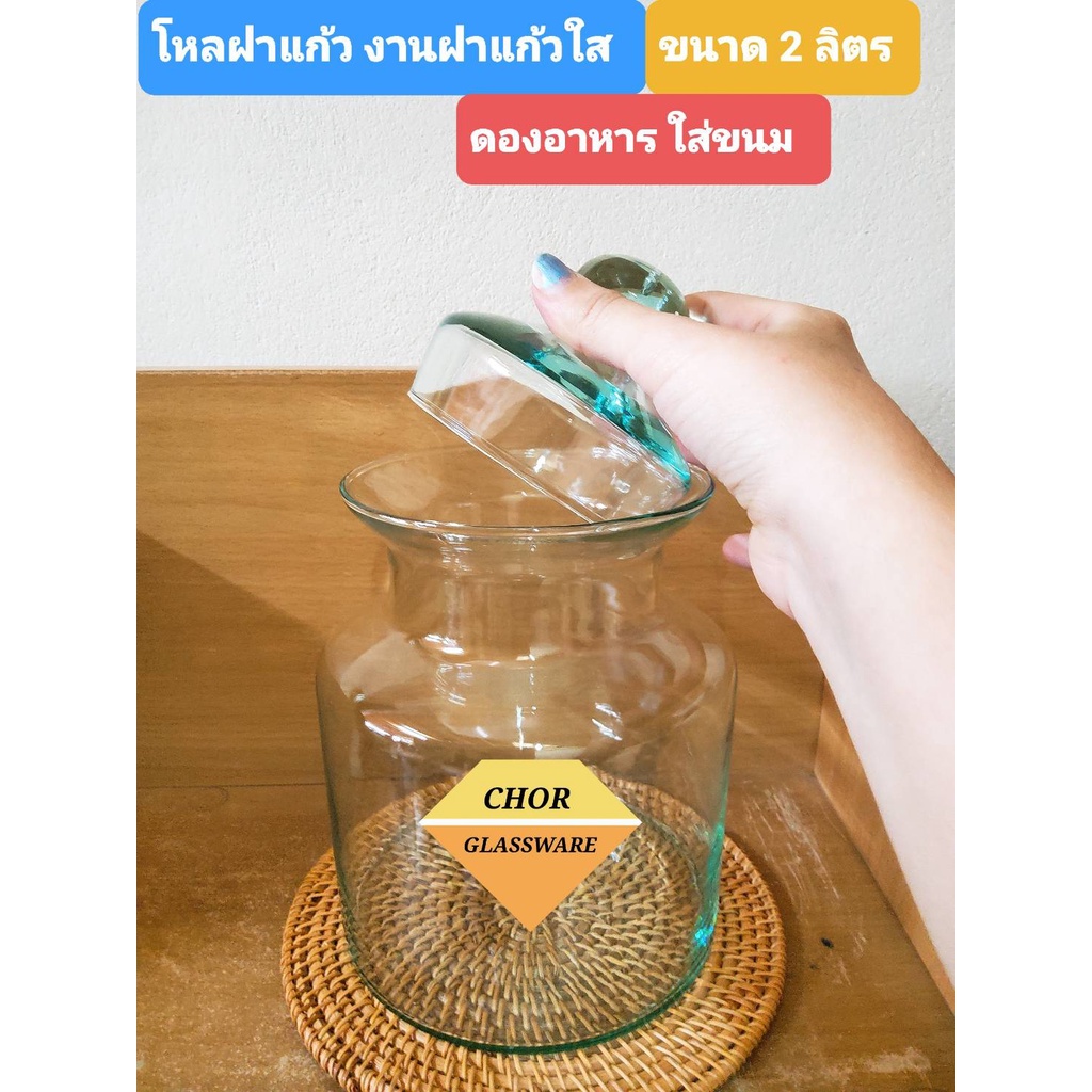 โหลแก้วดองอาหารพร้อมฝาแก้ว-2-ลิตร-พร้อมส่ง-โหลยาดองทรงคลาสสิคโบราณ-โหลดอง-โหลใส่ขนม-โหลแก้วอบควันเทียน-โหลแก้วใส