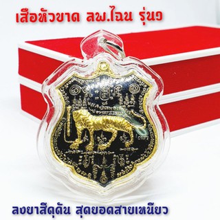 พญาเสือหัวขาด หลวงพ่อไฉน (รุ่นแรก)ลงยาสีดำดุดันมาก(เลี่ยมกันน้ำอย่างดี)