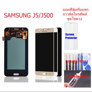 จอชุด Samsung J5 2015 / J5/J500 งานของแท้ (ลองรับรุ่น 8 ได้ค่ะ)  แถมฟิล์ม+แถมชุดไขควง