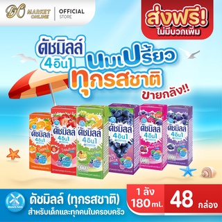 [ส่งฟรี X 1 ลัง] นมเปรี้ยว ดัชมิลล์ ยูเอชที ดัชมิลล์นมเปรี้ยว ทุกรสชาติ ขนาด 180 มล. (ยกลัง 1 ลัง : รวม 48กล่อง)