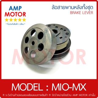 ล้อสายพานหลัง ทั้งชุด มีโอ-เอ็มเอ็ก (คาร์บู) MIO-MX (Y) - PULLEY WEIGHT CLUTCH MIO-MX