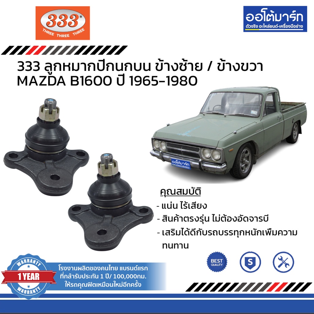 333-ชุดช่วงล่าง-ลูกหมาก-mazda-b1600-ปี-1965-1980-ชุด6ชิ้น