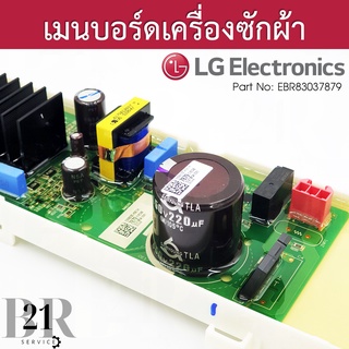 EBR83037879 PCB Assembly,Main แผงบอร์ดเครื่องซักผ้า แอลจี เทียบจากพาทที่อยู่บนแผงเดิมเท่านั้น ใหม่แท้บริษัท