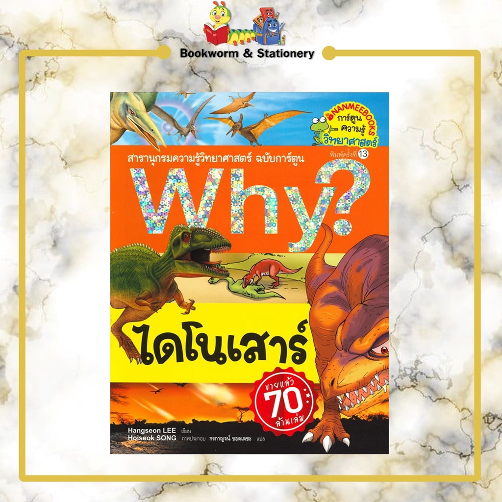 การ์ตูนความ-ชุดการ์ตูนความรู้-why-แยกเล่มขาย