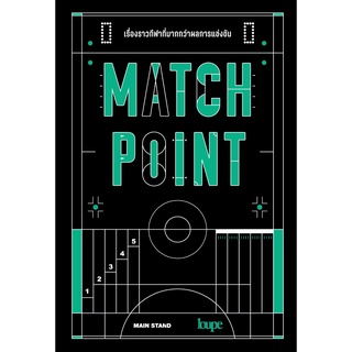 หนังสือ MATCH POINT เรื่องราวกีฬาที่มากกว่าผลการแข่งขัน