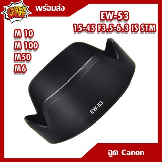 ราคาและรีวิวฮูดเลนส์ EW-53 for Canon EF-M 15-45 mm. f/3.5-6.3 IS STM  (Canon eos M10 m100 m6 m50)