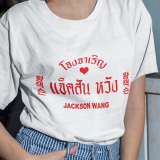 สั่งทำ เสื้อยืด Fanmade เสื้อแฟนเมด เสื้อยืดคำพูด เสื้อแฟนคลับ แจ็คสันหวัง Jackson Wang โจงจาเริญ FCB2-53 เปลี่ยนชื่อได้