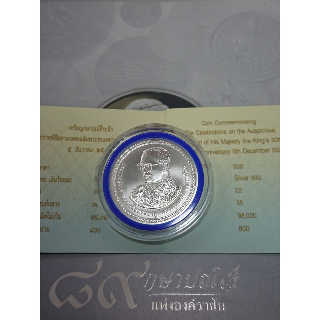 เหรียญ-800-บาท-เนื้อเงิน-แท้-ที่ระลึก-วาระเฉลิมพระชนมพรรษา-80-พรรษา-ร9-รัชกาลที่9-ของสะสม-ของที่ระลึก