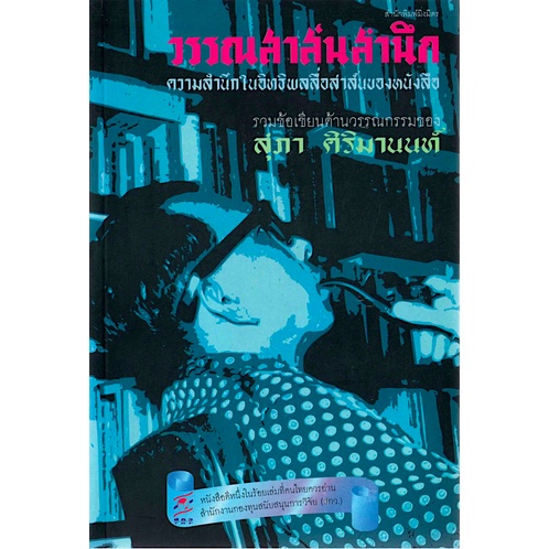 วรรณสาส์นสำนึก-ความสำนึกในอิทธิพลสื่อสาส์นของหนังสือ-รวมข้อเขียนด้านวรรณกรรมของ-สุภา-ศิริมานนท์