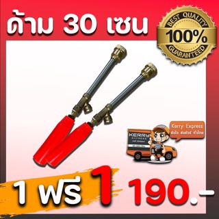 ด้ามพ่นยา ยาว 30 เซนติเมตร ปรับฝอยละเอียดได้ โปรโมชั่น ซื้อ 1 แถม 1 (ได้ 2 ด้าม)