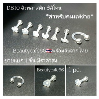 DB10 (1pc.) จิวหู จิวพลาสติก จิวซิลิโคน สำหรับคนแพ้ง่าย จิวคิ้ว จิวปาก จิวเกือกม้า Plastic Silicone