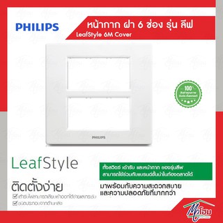 Philips หน้ากาก ฝา 6 ช่อง ฟิลิปส์ รุ่นลีฟ LeafStyle 6M Cover