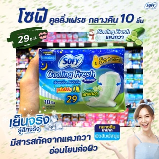 🔥โซฟี cooling fresh กลางคืน 29 ซม. 10 ชิ้น ซูเปอร์สลิม 0.1 sofy ผ้าอนามัย สารสกัดจาก แตงกวา natural