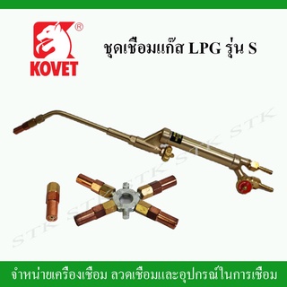 KOVET ชุดเชื่อมแก๊ส LPG รุ่น S