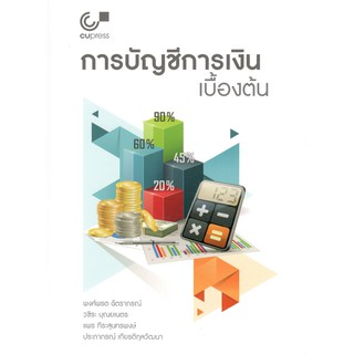 Chulabook 9789740336952 การบัญชีการเงินเบื้องต้น พงศ์พรต ฉัตราภรณ์ และคณะ