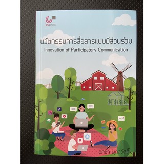 9789740340300 นวัตกรรมการสื่อสารแบบมีส่วนร่วม