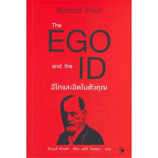 หนังสือ The EGO and The ID อีโกและอิดในตัวคุณ หนังสือจิตวิทยา การพัฒนาตัวเอง การพัฒนาตัวเอง how to พร้อมส่ง