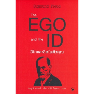 หนังสือ The EGO and The ID อีโกและอิดในตัวคุณ หนังสือจิตวิทยา การพัฒนาตัวเอง การพัฒนาตัวเอง how to พร้อมส่ง