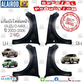 แก้มบังโคลนหน้า D-MAX 2WD,ตัวเตี้ย ดีแม็ค ปี 2002-2006 ตัวเตี้ย รุ่นมีรูไฟ,ไม่มีรูไฟ Dmax D max ดีแม๊ก