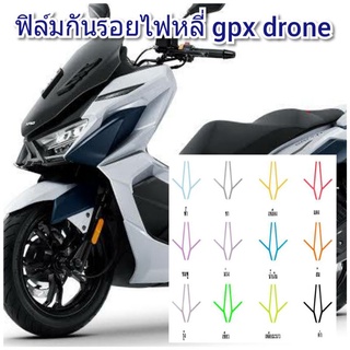 ฟิล์มกันรอยไฟหลี่ gpx drone ป้องกันรอยเพิ่มความสวยงาม