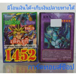 การ์ดยูกิ เลข1452 (เด็ค ยูกิ VOL. 9 ชุด คอมโบแบล็คเมจิก VOL. 2) เเปลไทย