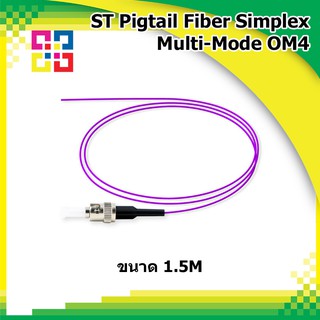 สายไฟเบอร์ออฟติกพิกเทล ST Pigtail Fiber simplex 1.5M, OM4 (3.0mm) - BISMON 4เส้น/แพ็ค