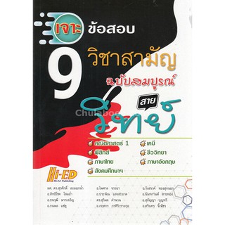 Chulabook(ศูนย์หนังสือจุฬาฯ)|9786162374913เจาะข้อสอบ 9 วิขาสามัญ ฉบับสมบูรณ์ สายวิทย์