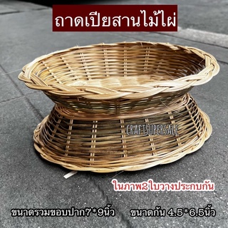 ถาดไม้ไผ่ ถาดเปีย รูปไข่ ถาดใส่ขนม ถาดวางอาหาร