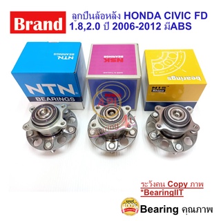 ลูกปืนล้อหลัง Honda Civic FD ปี 2006-2012 ABS HUB ฮอนด้า ซ๊วิค Gen 8 NSK NTN NIS