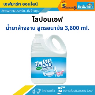 สินค้า ไลปอนเอฟ น้ำยาล้างจาน สูตรอนามัย แกลลอน 3,600 มล.