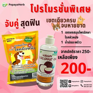 ภาพขนาดย่อของภาพหน้าปกสินค้าสมุนไพรรักษาโรคผิวหนัง50g.+น้ำมันมะพร้าว200ml. จากร้าน assabonus บน Shopee