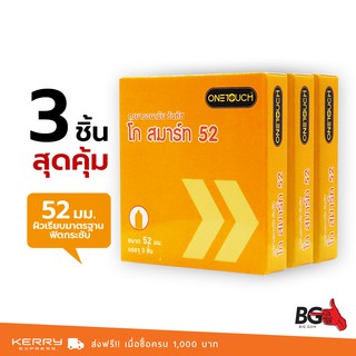 OneTouch Go Smart 52 ถุงยางอนามัย วันทัช โก สมาร์ท ขนาด 52 มม. ฟิตกระชับ (3 กล่อง)